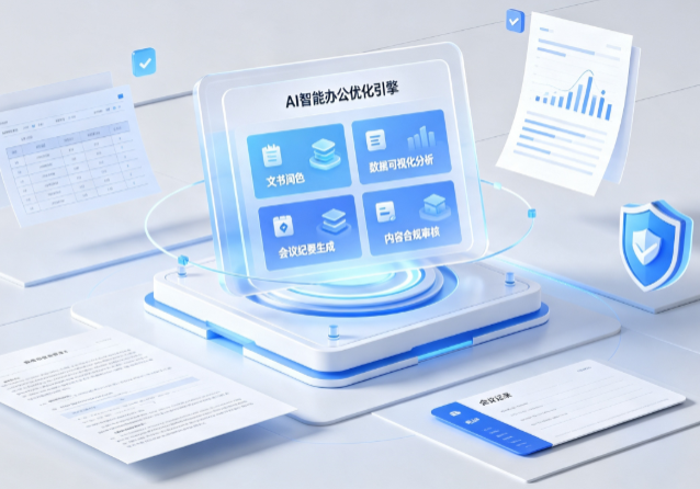 社旗县AI重构现代办公体系 智能优化引擎助力企业轻量化高效运营