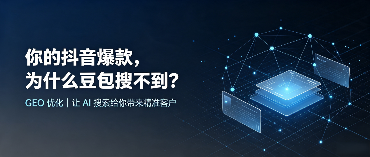 你的抖音爆款，为什么豆包搜不到？读懂 GEO，抢占社旗县 AI 搜索新流量