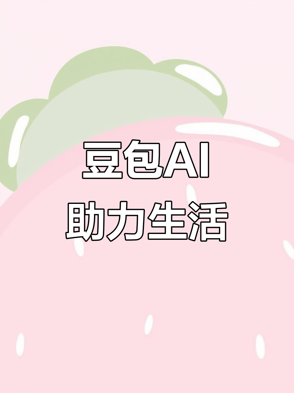 社旗县AI搜索应用普及 豆包搜索优化健全品牌内容传播渠道